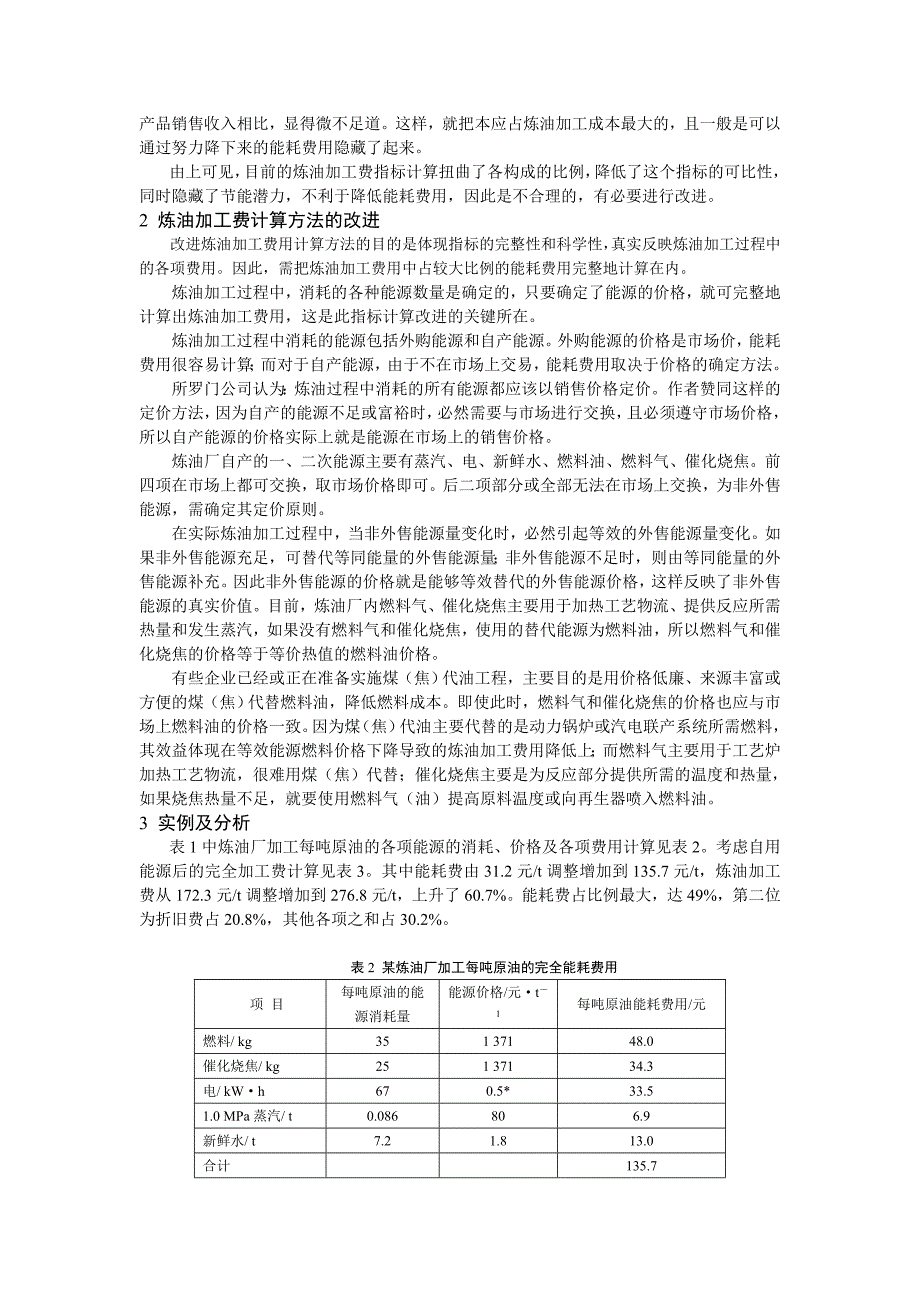 炼油加工费指标计算的探讨.doc_第2页