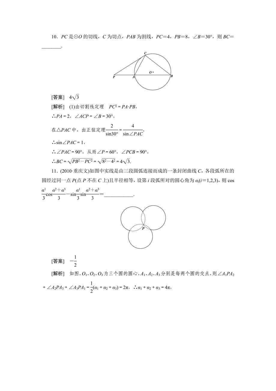 高中数学高考总复习几何证明选讲习题及详解.doc_第5页