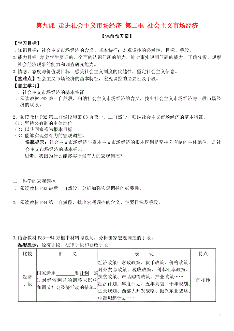 山东省潍坊市昌乐中学高中政治 第九课 第二框 社会主义市场经济学案 新人教版必修1_第1页