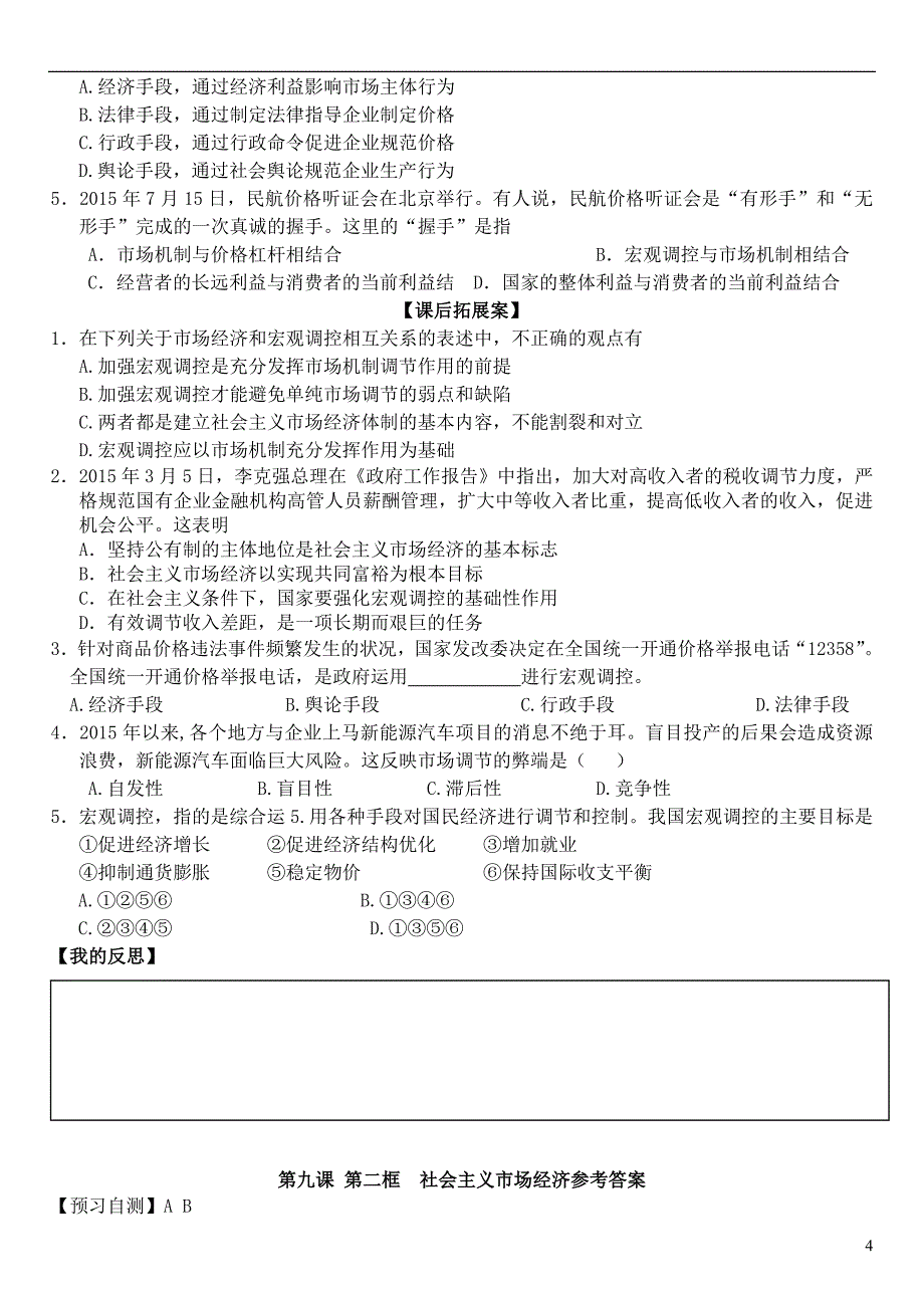 山东省潍坊市昌乐中学高中政治 第九课 第二框 社会主义市场经济学案 新人教版必修1_第4页