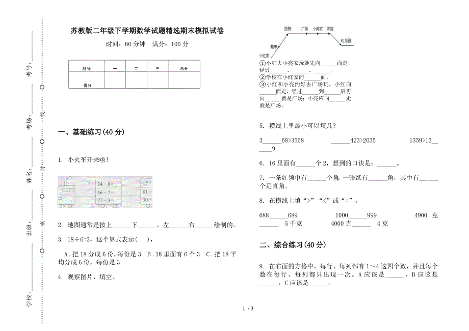 苏教版二年级下学期数学试题精选期末模拟试卷.docx_第1页