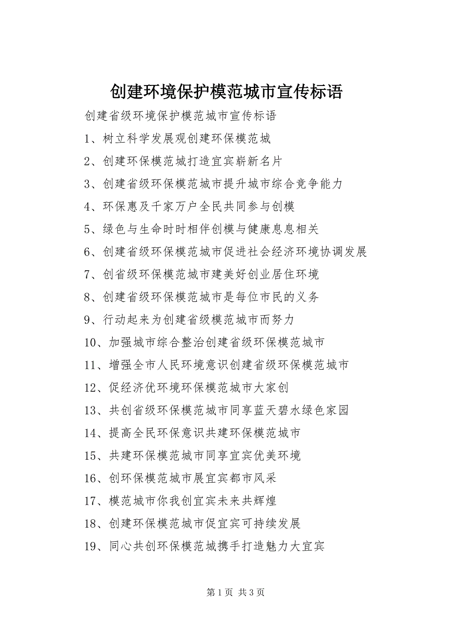 2023年创建环境保护模范城市宣传标语.docx_第1页