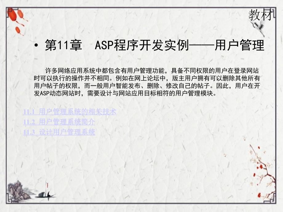 第11章ASP程序开发实例用户管理ppt课件全_第1页