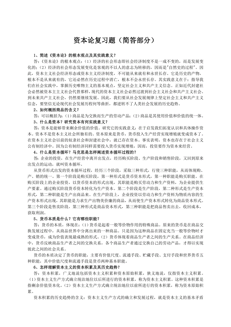 资本论总复习题含答案_第1页