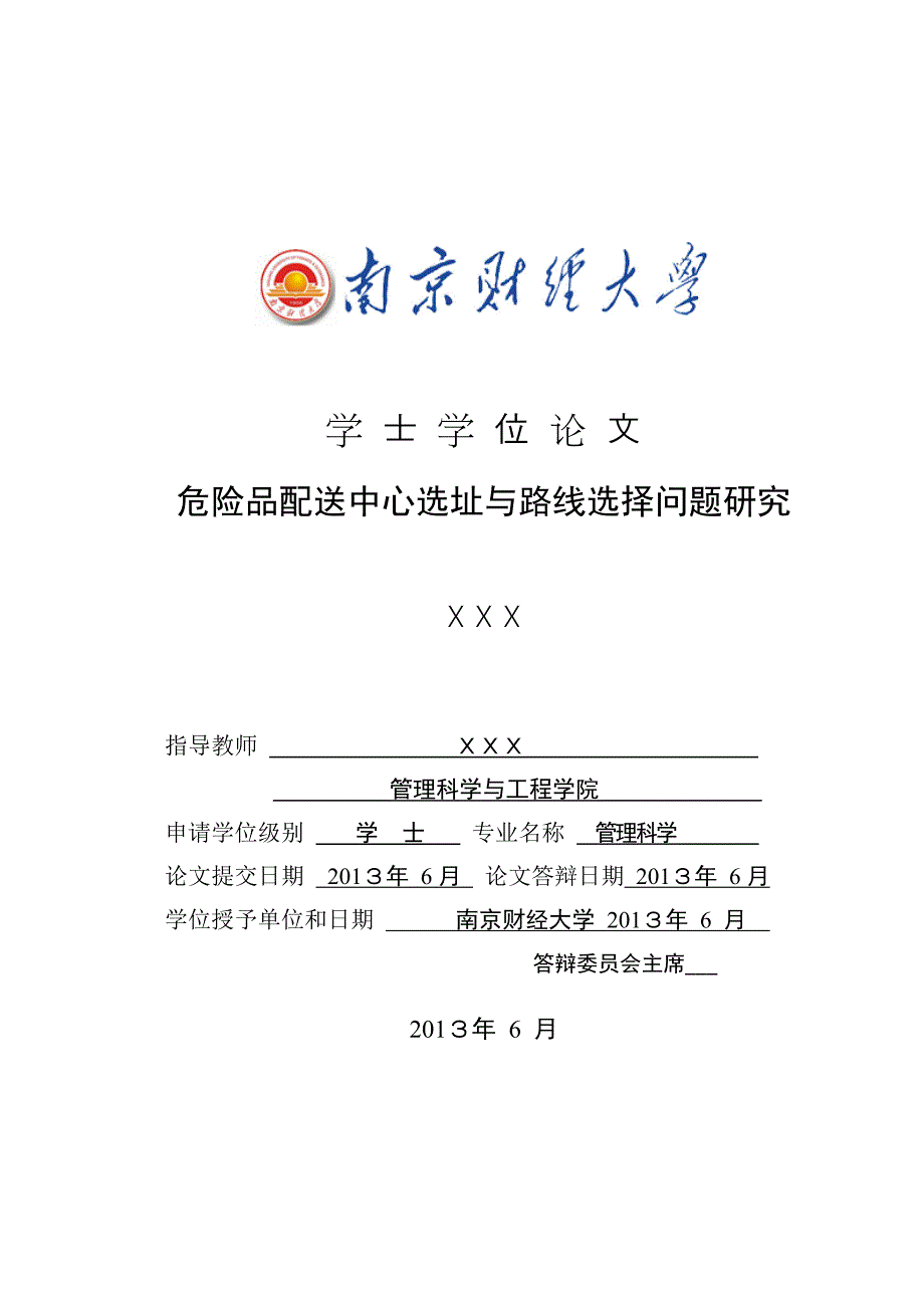 危险品配送中心选址与路线选择问题研究_第1页