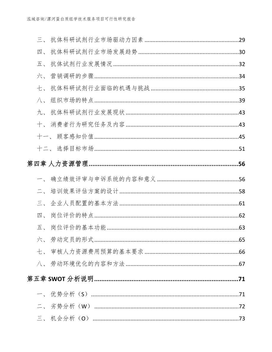 漯河蛋白质组学技术服务项目可行性研究报告（参考模板）_第2页