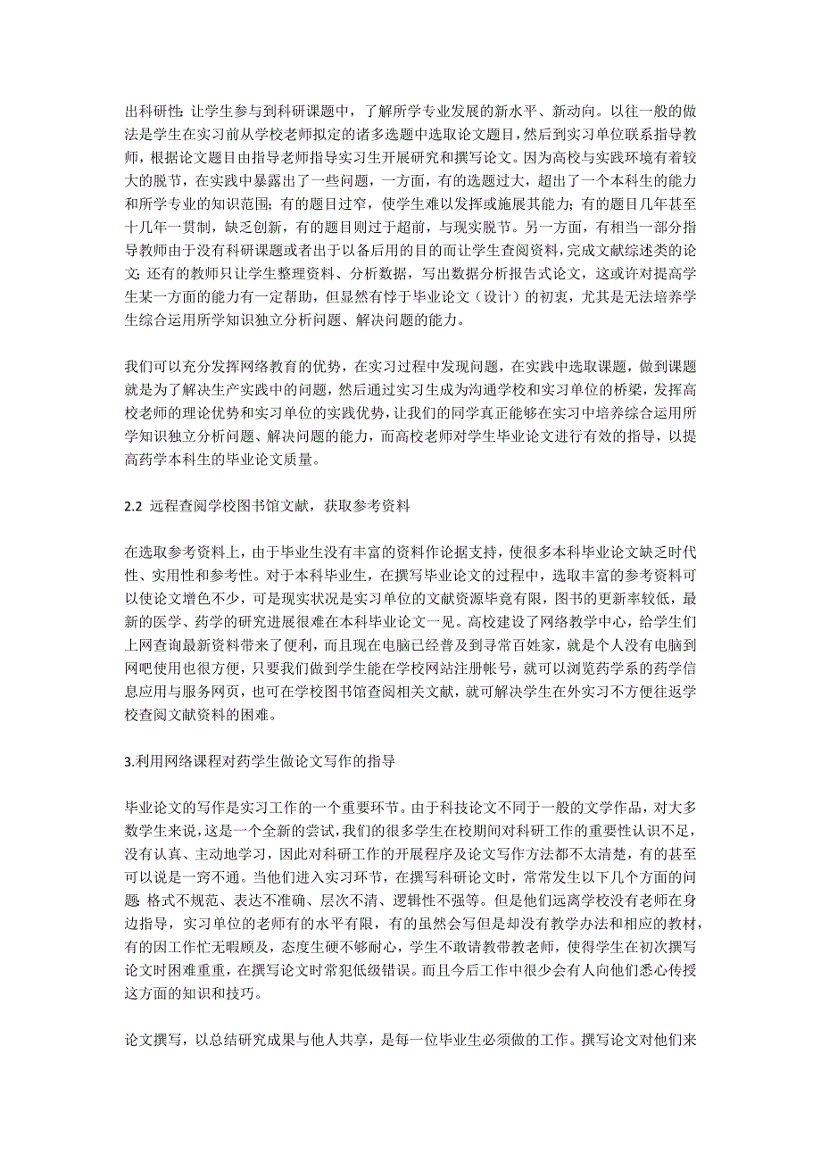 浅析药学毕业生如何利用网络课程提高论文质量_第3页