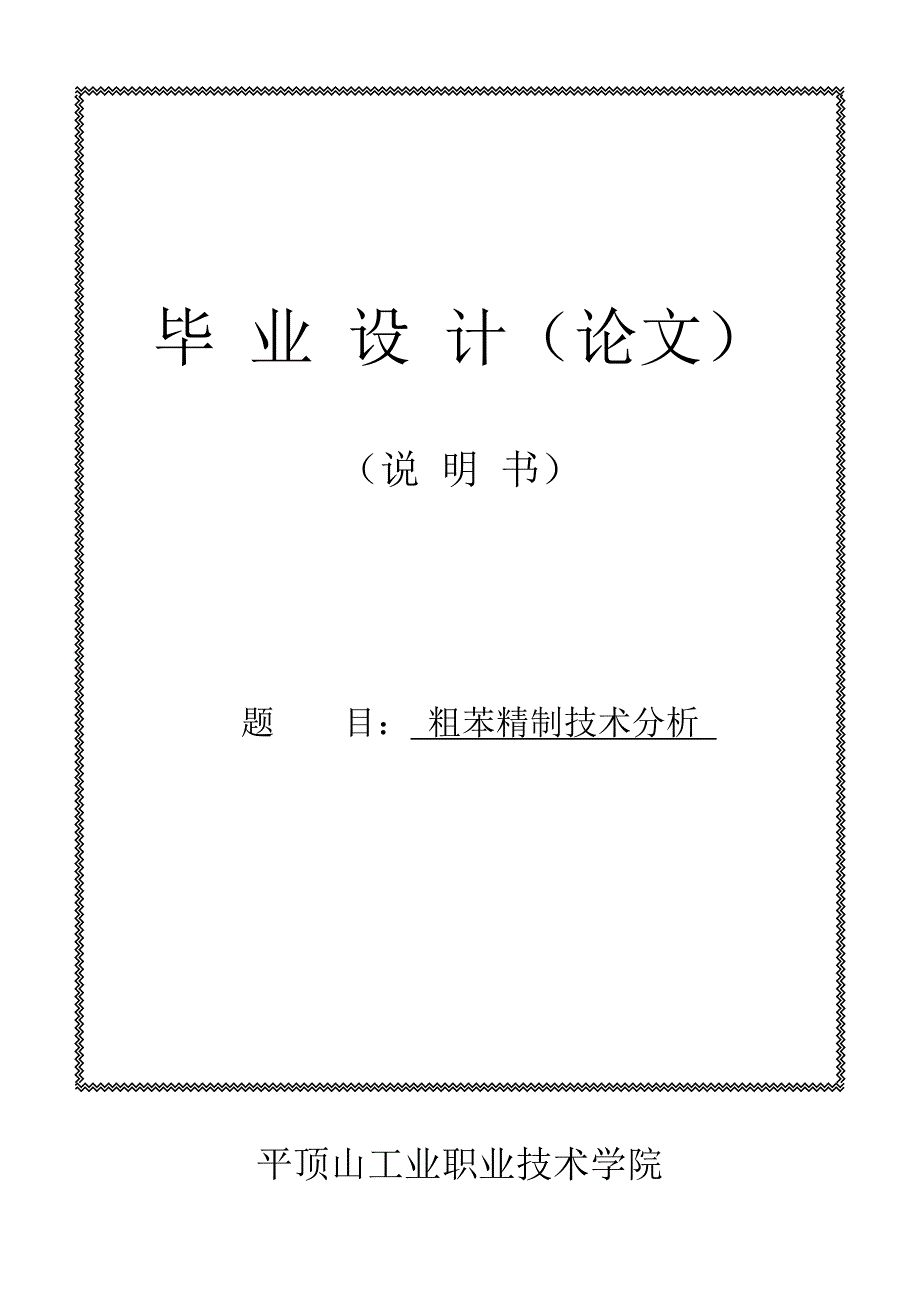 粗苯精制技术分析毕业设计_第1页