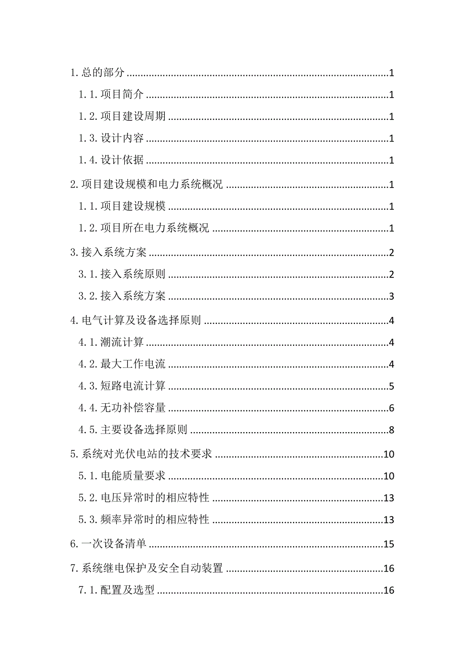 某新能源有限公司12兆瓦分布式光伏发电项目-接入系统设计报告_第1页