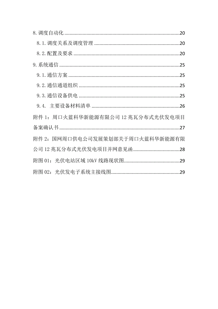 某新能源有限公司12兆瓦分布式光伏发电项目-接入系统设计报告_第2页