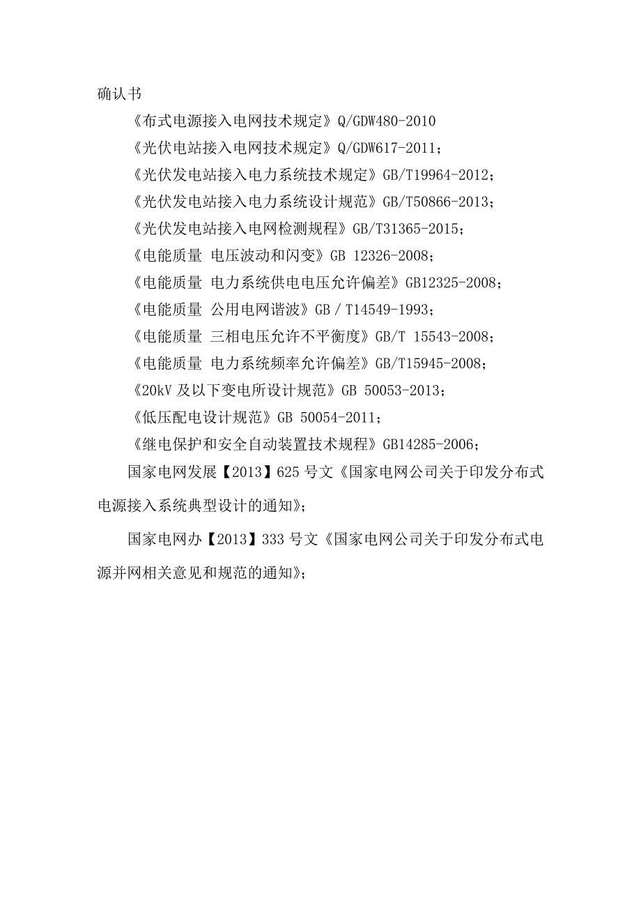 某新能源有限公司12兆瓦分布式光伏发电项目-接入系统设计报告_第4页