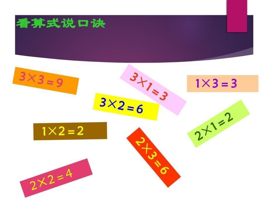 2、3乘法口诀_第5页