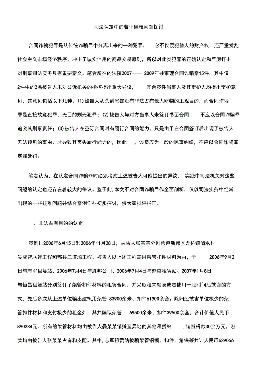 司法认定中若干疑难问题探讨_第1页