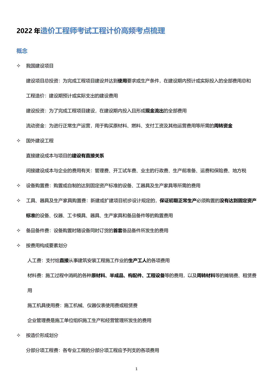 2022年造价工程师考试工程计价高频考点梳理.docx_第1页