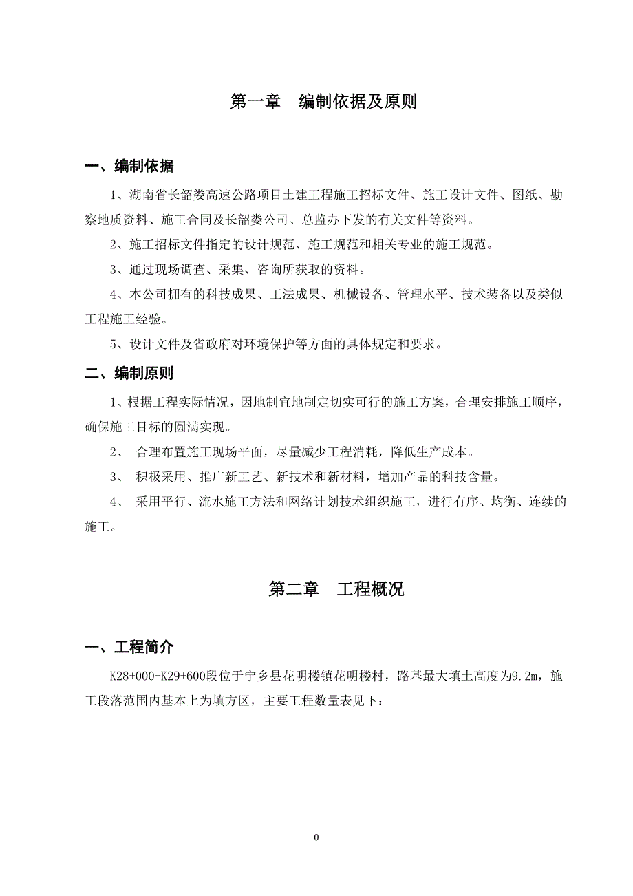 K28+000K29+600浆砌片石骨架护坡施工组织设计_第1页