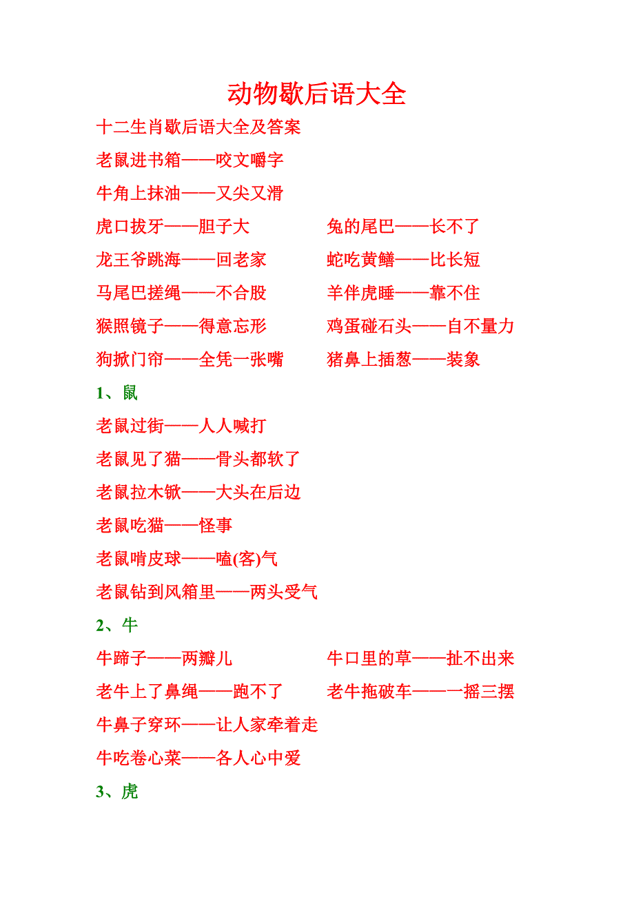 (完整版)动物歇后语大全.doc_第1页