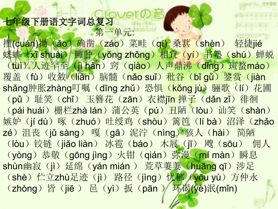 七年级下册语文字词总复习_第1页