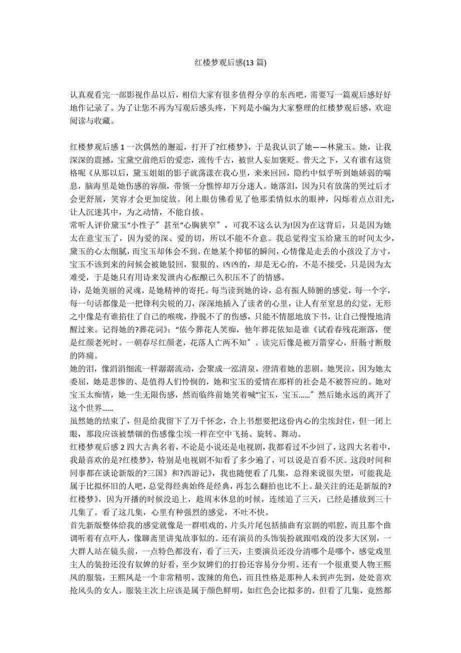红楼梦观后感(13篇)_第1页