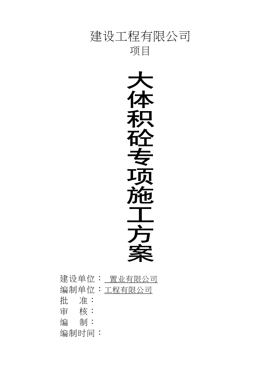 大体积混凝土专项施工方案培训资料(doc-40页)(DOC 43页)_第2页