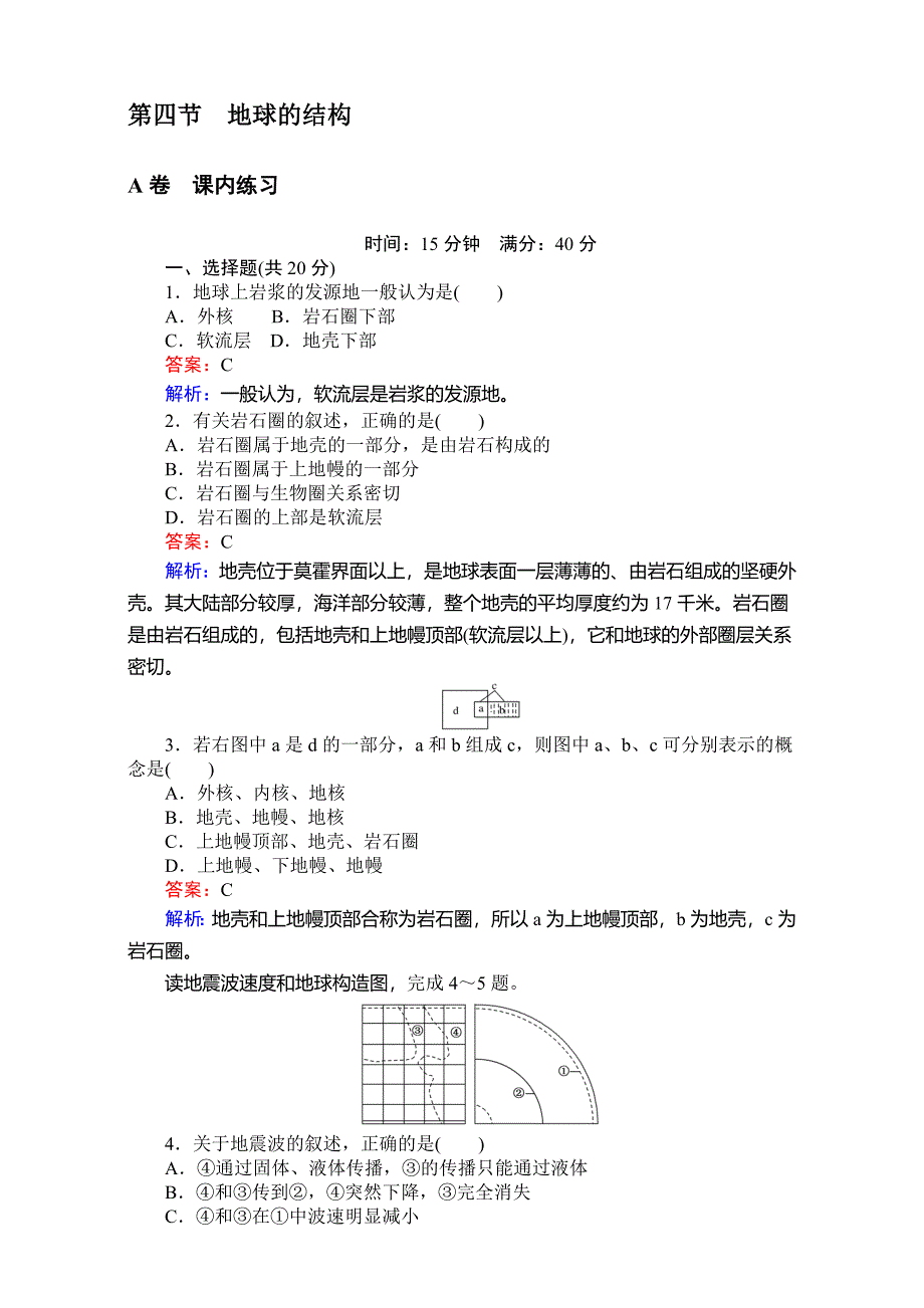 【考卷】高中湘教版地理必修1第一章宇宙中的地球1.4地球的结构 Word版含解析_第1页