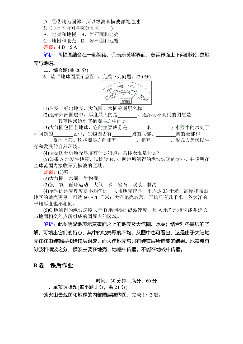 【考卷】高中湘教版地理必修1第一章宇宙中的地球1.4地球的结构 Word版含解析_第2页