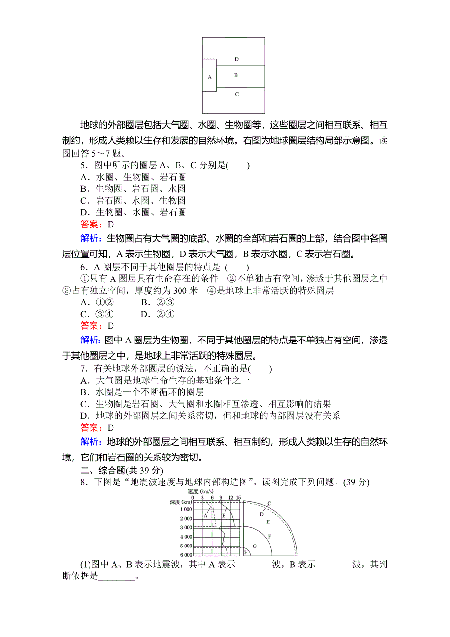 【考卷】高中湘教版地理必修1第一章宇宙中的地球1.4地球的结构 Word版含解析_第4页