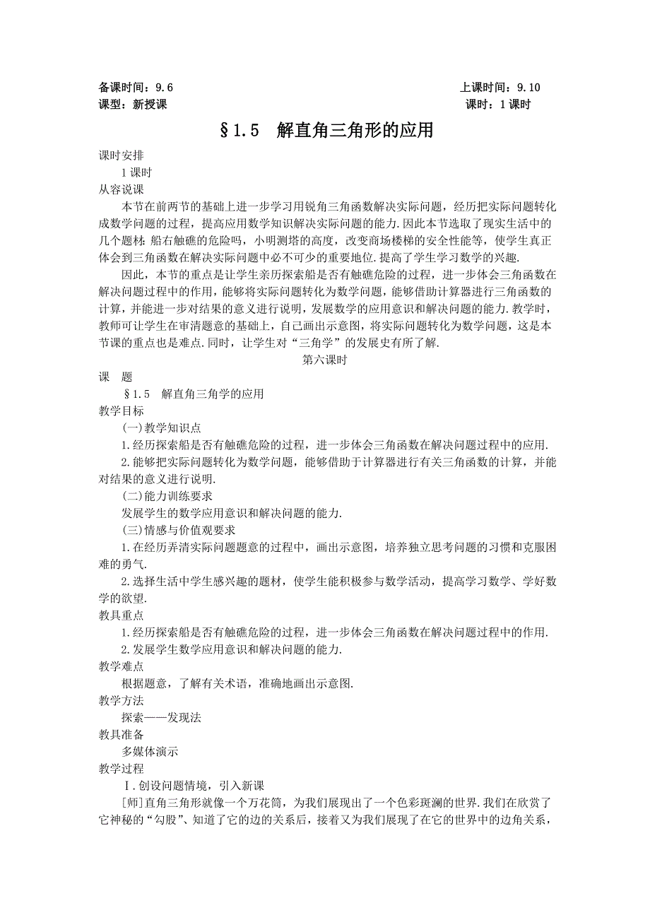 &#167;15解直角三角形的应用.doc_第1页