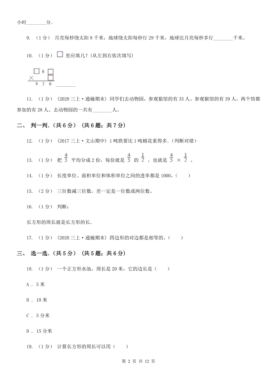 河南省郑州市2020年三年级上学期数学期末试卷C卷_第2页