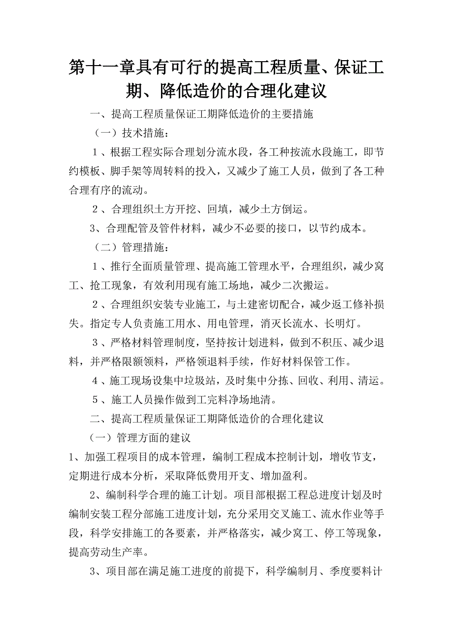 提高工程质量、保证工期、降低造价的合理化建议_第1页