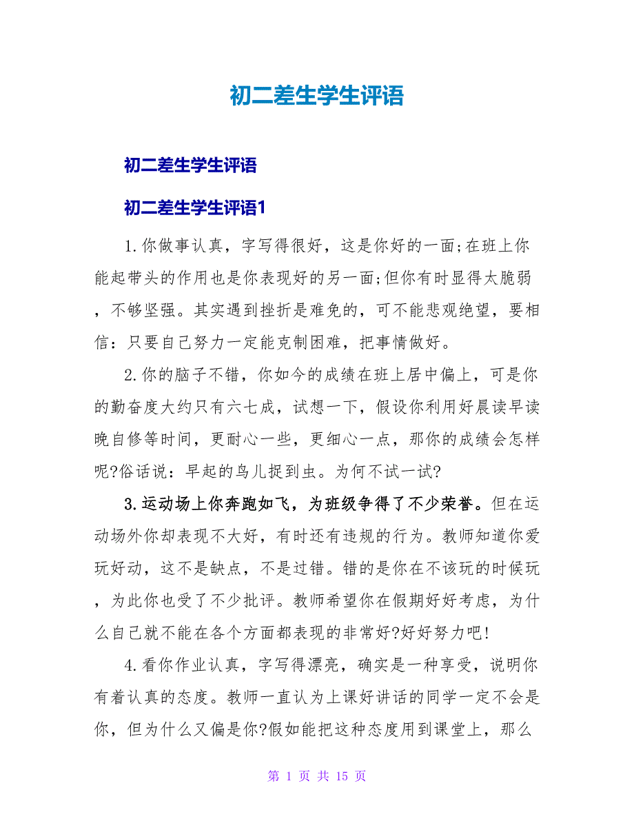 初二差生学生评语.doc_第1页