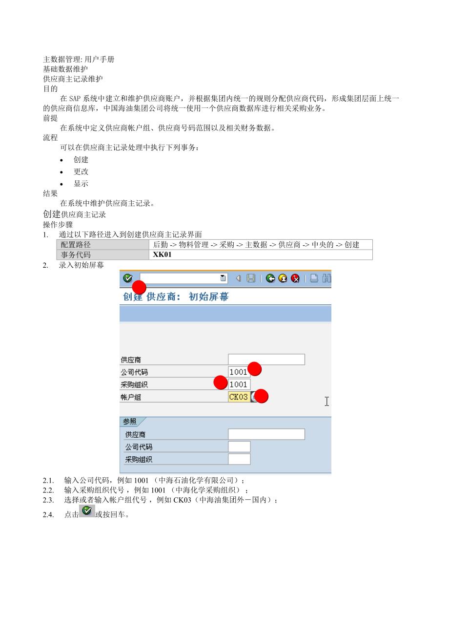 物料管理用户手册主数据维护V_第3页