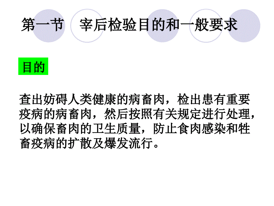 动物食品卫生件第七章畜禽的宰后检验与处理_第2页