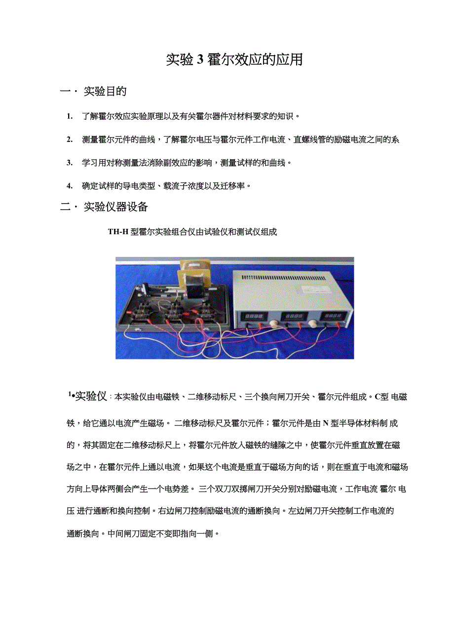 实验六、霍尔效应_第1页