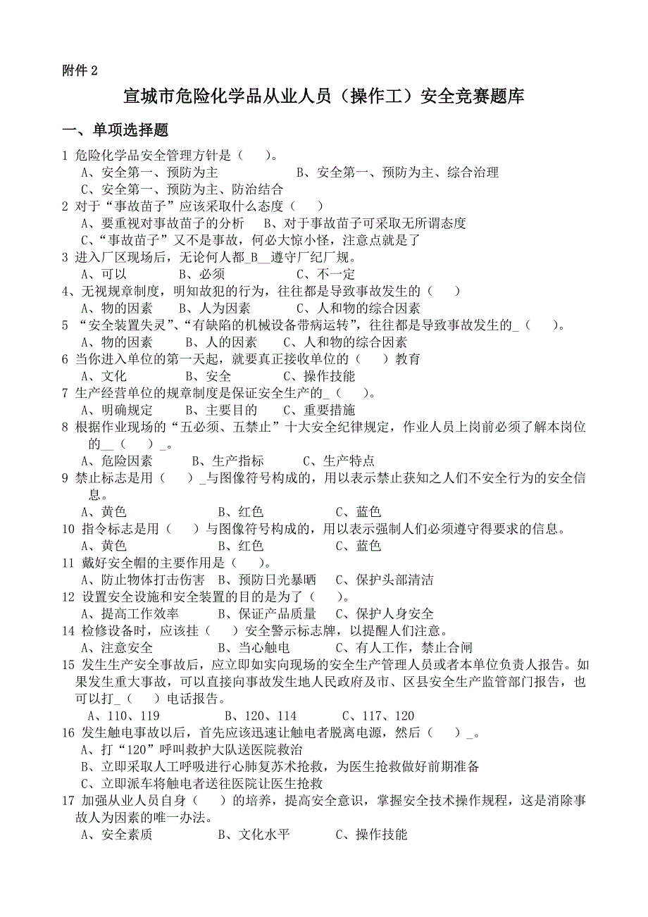 宣城市危险化学品从业人员(操作工)安全竞赛题库_第1页