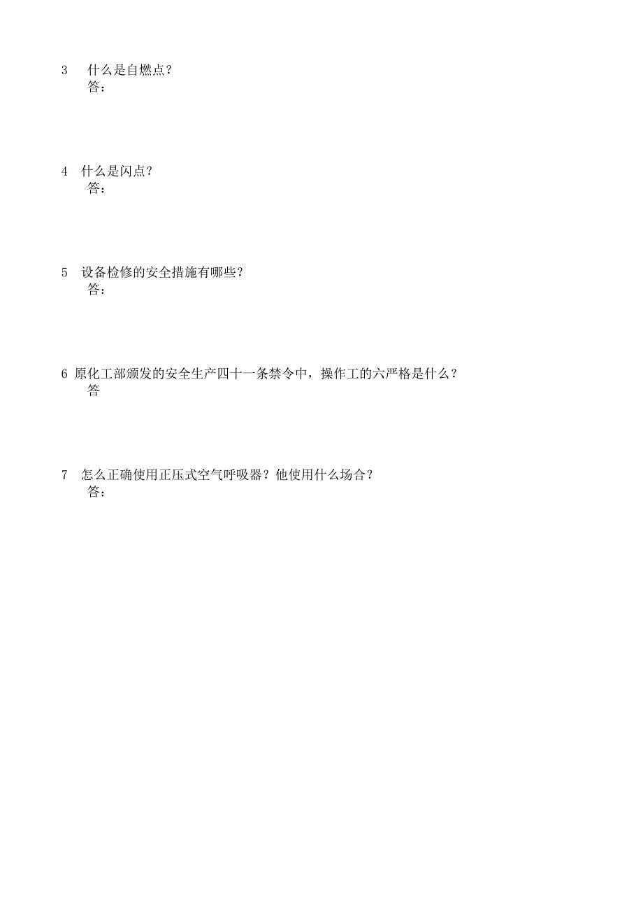 宣城市危险化学品从业人员(操作工)安全竞赛题库_第5页