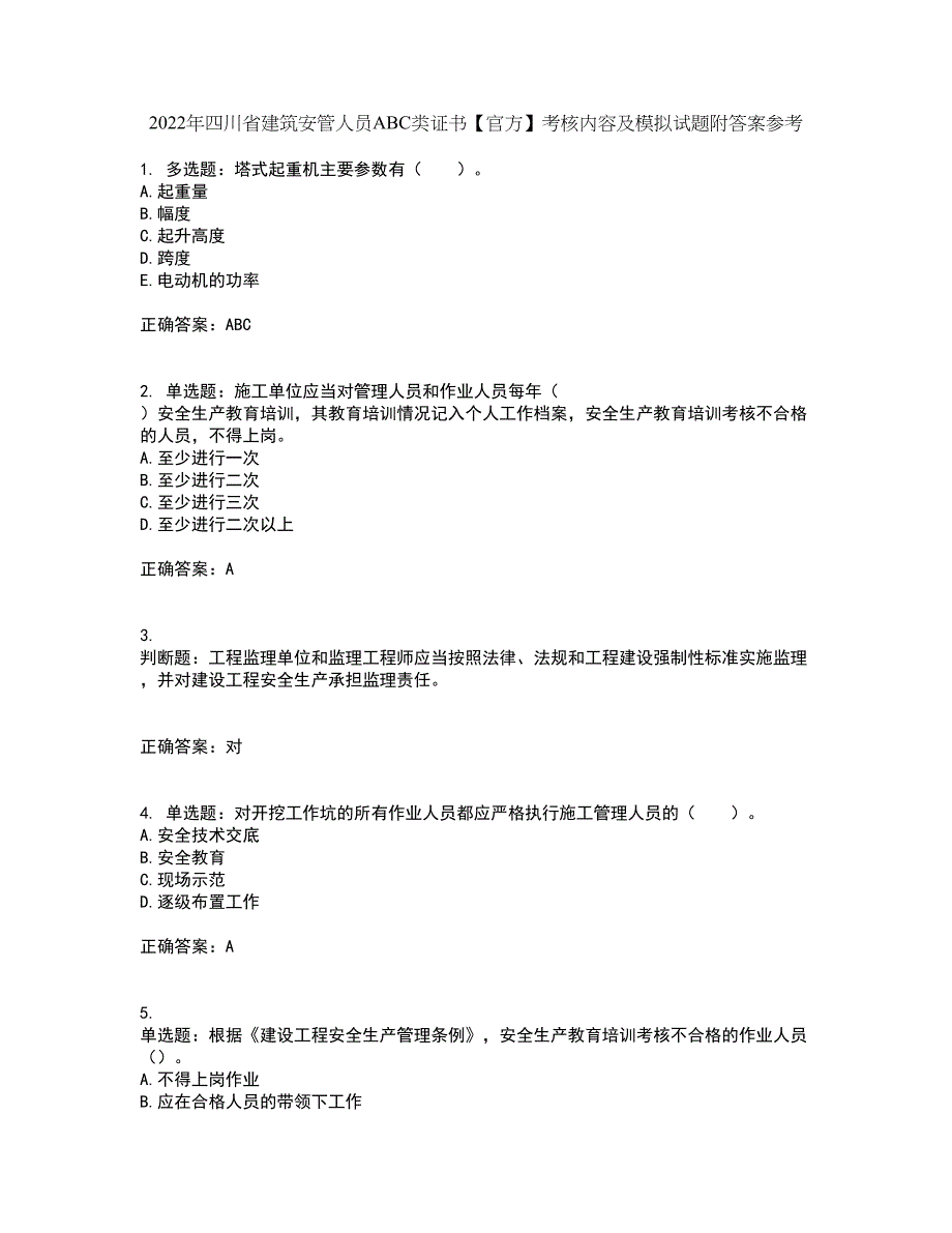 2022年四川省建筑安管人员ABC类证书【官方】考核内容及模拟试题附答案参考62_第1页