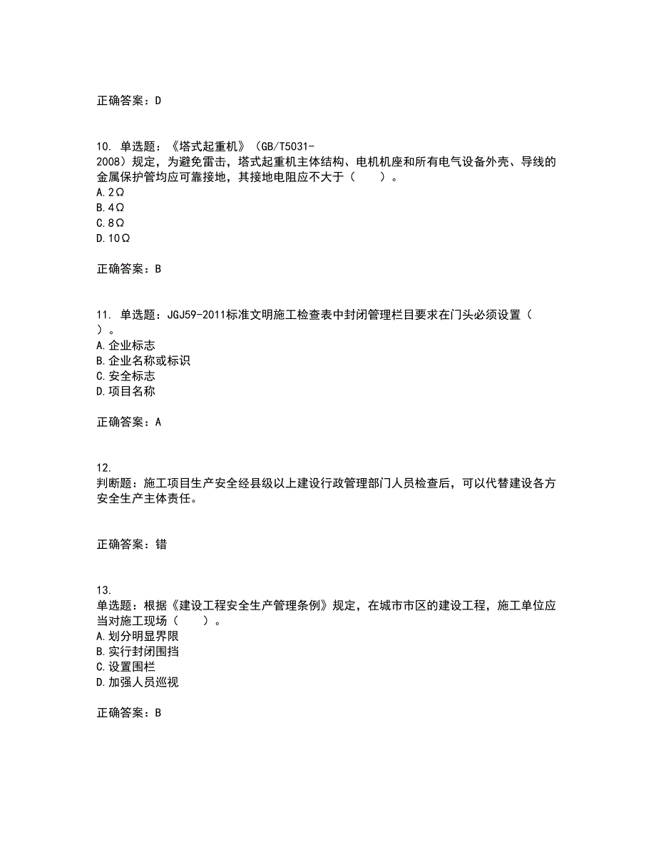 2022年四川省建筑安管人员ABC类证书【官方】考核内容及模拟试题附答案参考62_第3页