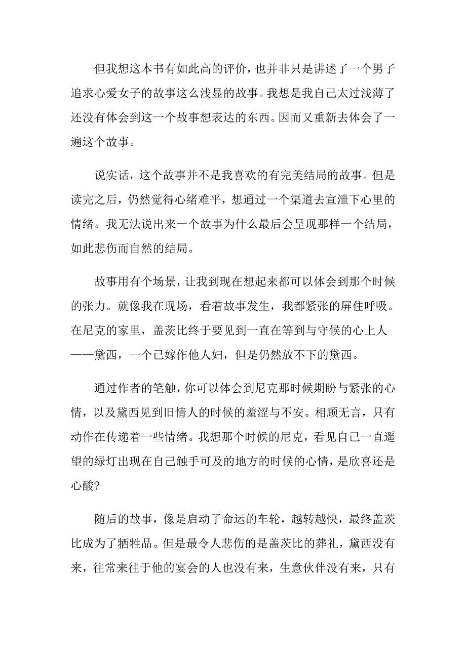 精彩范文推荐《了不起的盖茨比》观后感500字_第3页