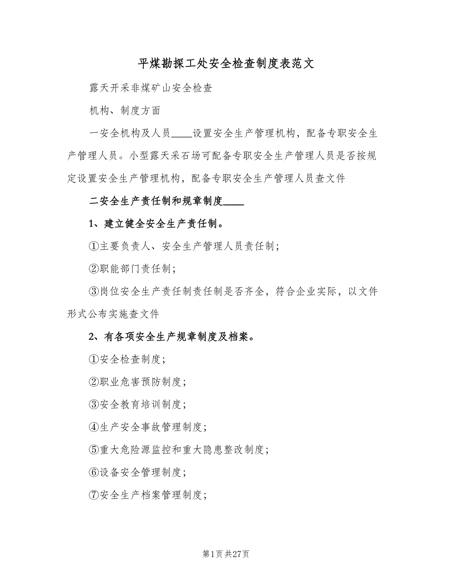 平煤勘探工处安全检查制度表范文（6篇）.doc_第1页