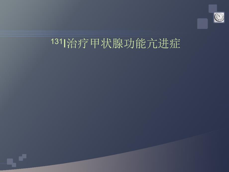 碘131治疗甲状腺功能亢进症_第1页