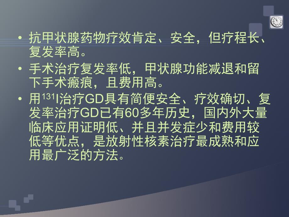 碘131治疗甲状腺功能亢进症_第3页