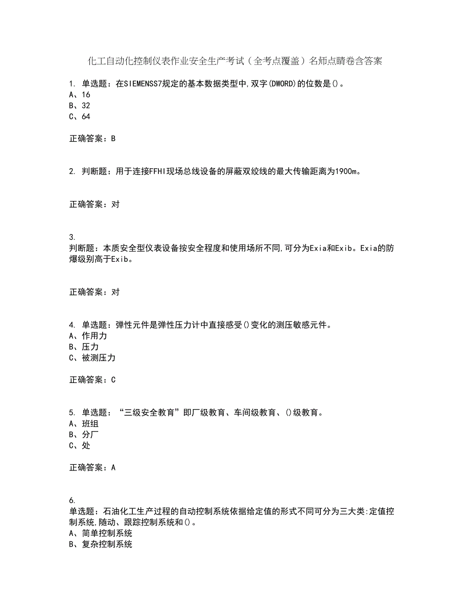 化工自动化控制仪表作业安全生产考试（全考点覆盖）名师点睛卷含答案50_第1页