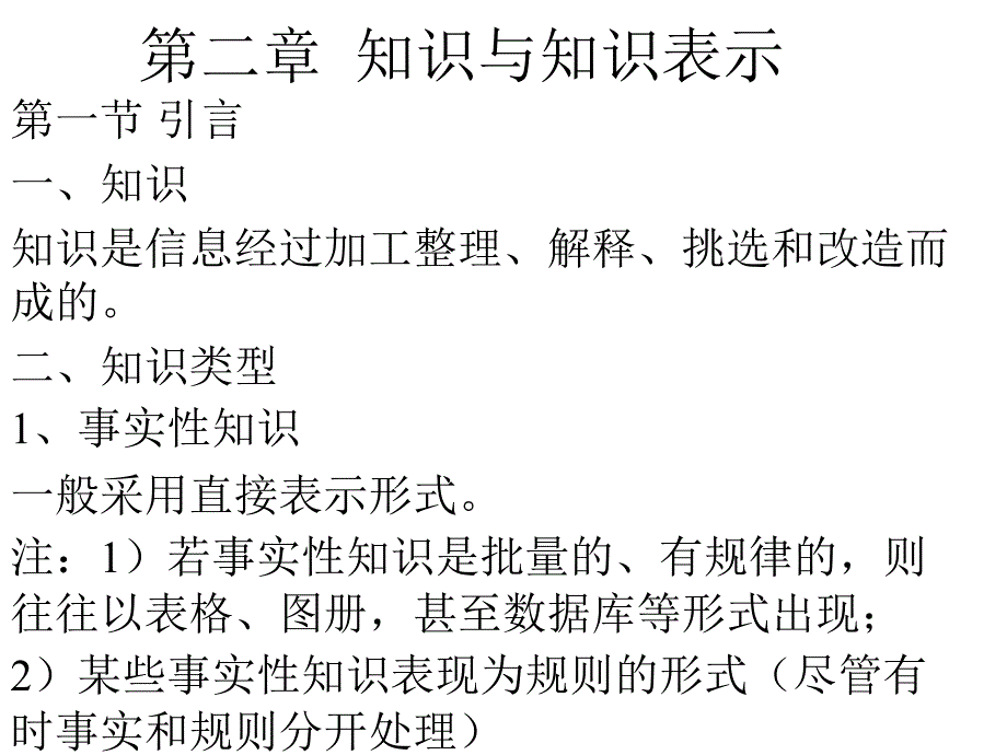 第二部分知识与知识表示_第1页