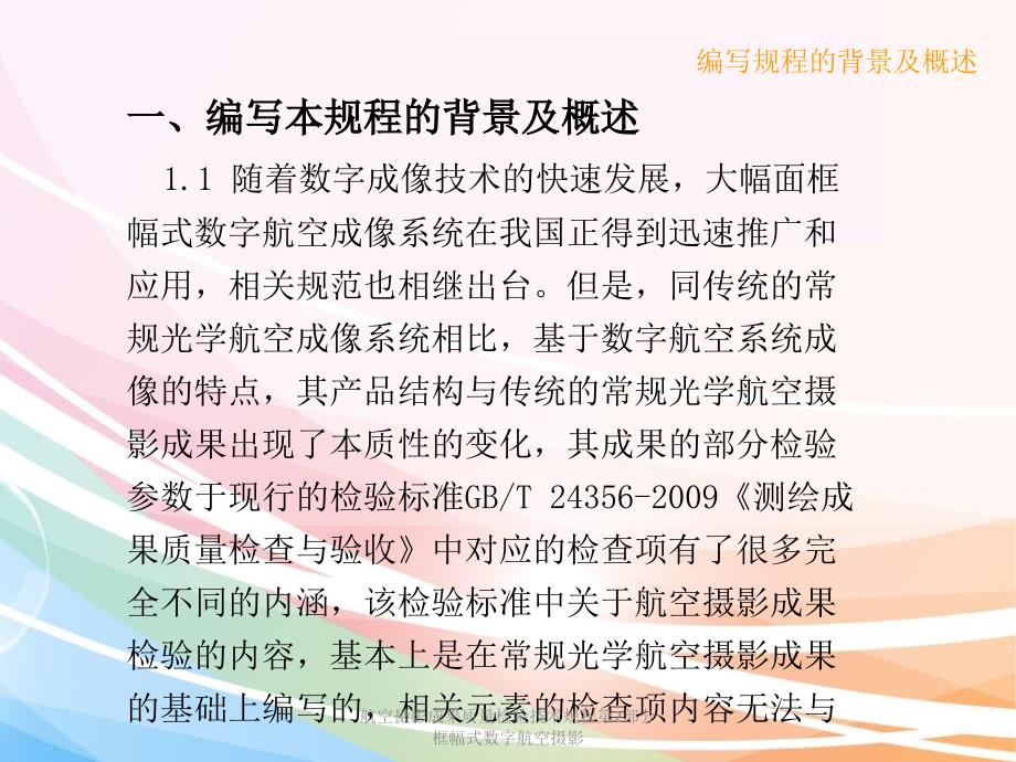 航空摄影成果质量检验技术规程第2部分框幅式数字航空摄影课件_第3页