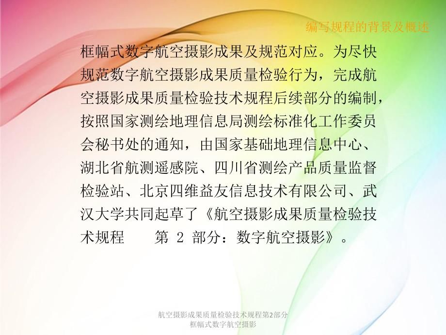 航空摄影成果质量检验技术规程第2部分框幅式数字航空摄影课件_第4页