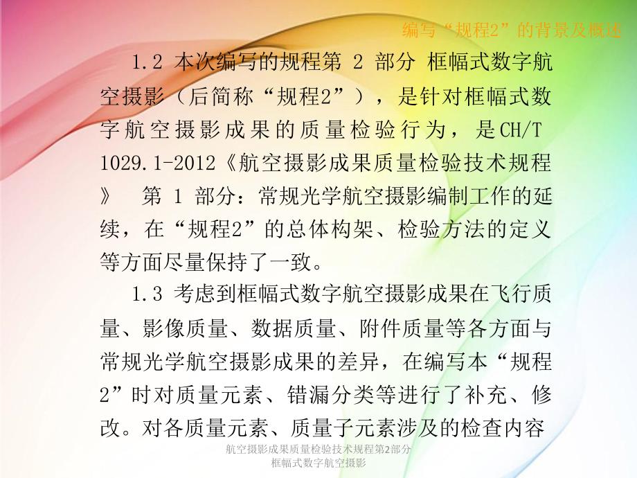 航空摄影成果质量检验技术规程第2部分框幅式数字航空摄影课件_第5页