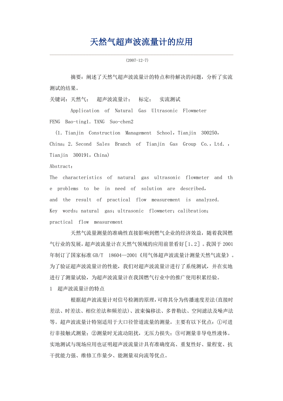 天然气超声波流量计的应用.doc_第1页