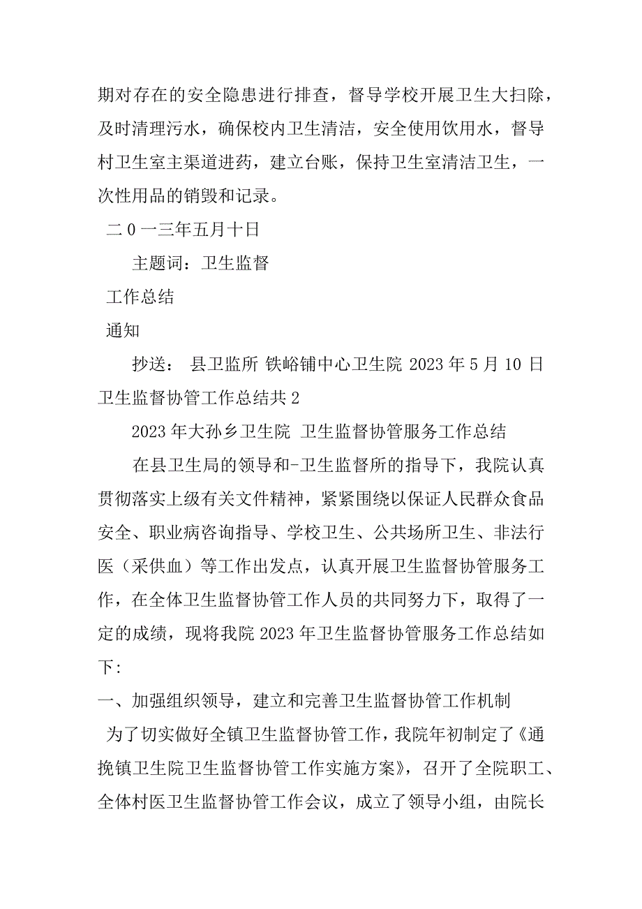 卫生监督协管工作总结共3篇卫生监督协管个人总结_第3页