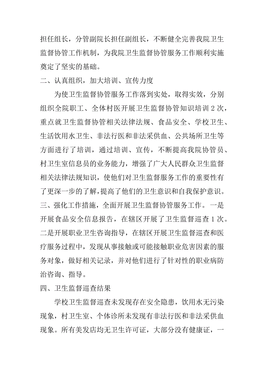 卫生监督协管工作总结共3篇卫生监督协管个人总结_第4页