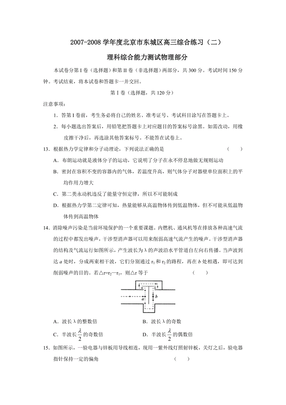 2007-2008学年度北京市东城区高三综合练习（二）理综物理部分--高中物理 .doc_第1页